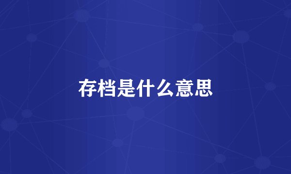 存档是什么意思