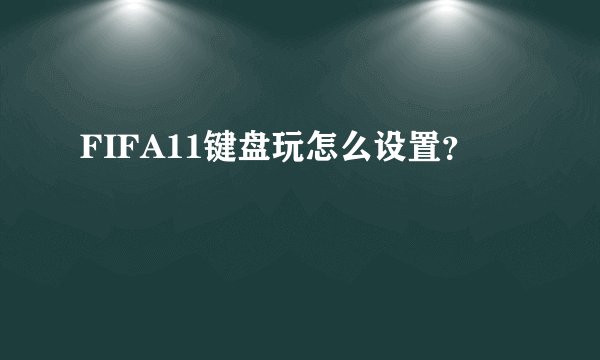 FIFA11键盘玩怎么设置？