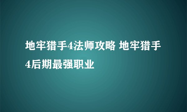 地牢猎手4法师攻略 地牢猎手4后期最强职业