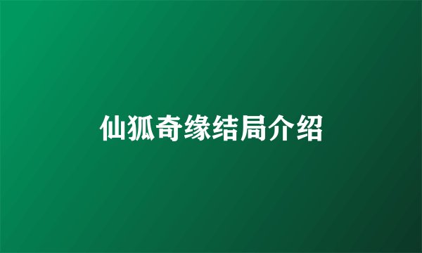 仙狐奇缘结局介绍