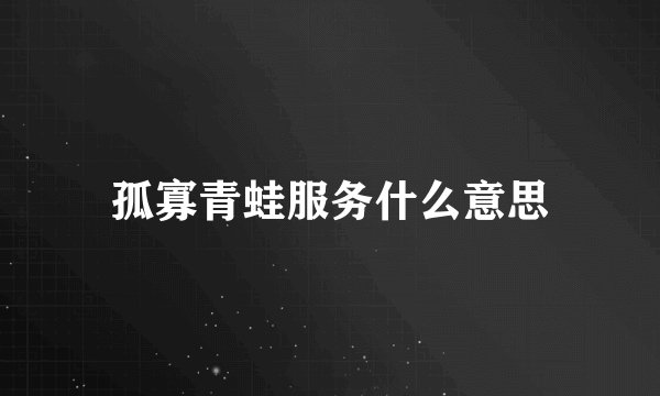 孤寡青蛙服务什么意思