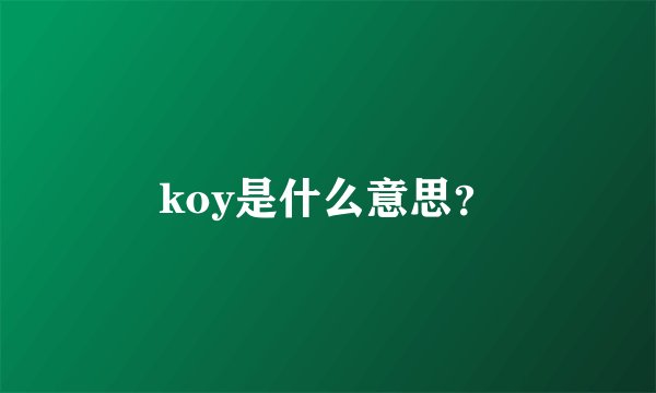 koy是什么意思？