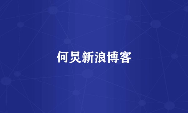 何炅新浪博客