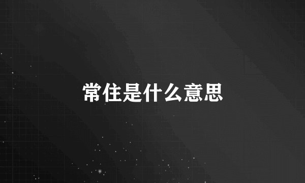 常住是什么意思