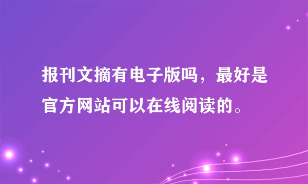 报刊文摘有电子版吗，最好是官方网站可以在线阅读的。