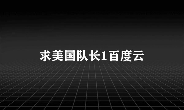 求美国队长1百度云