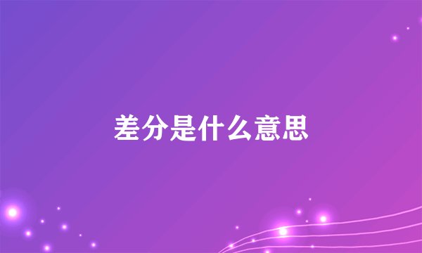 差分是什么意思