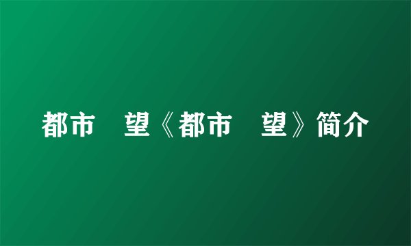 都市瞭望《都市瞭望》简介