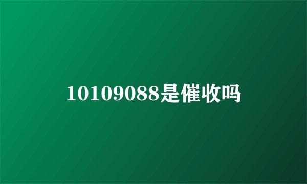 10109088是催收吗