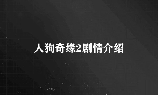 人狗奇缘2剧情介绍