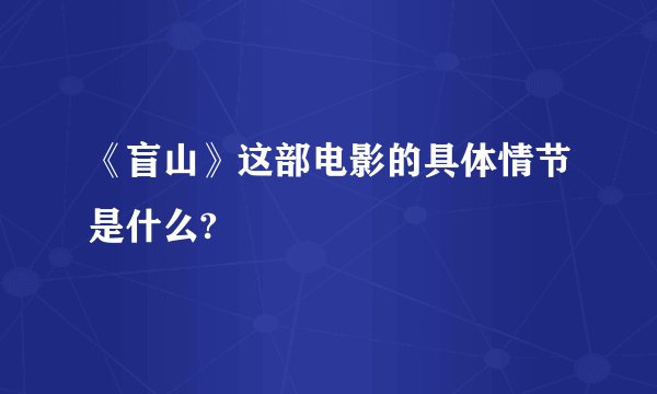 《盲山》这部电影的具体情节是什么?