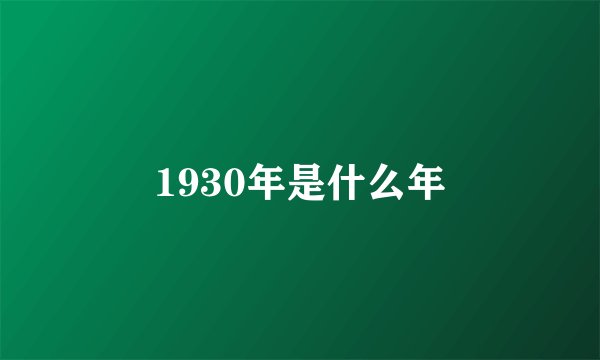 1930年是什么年