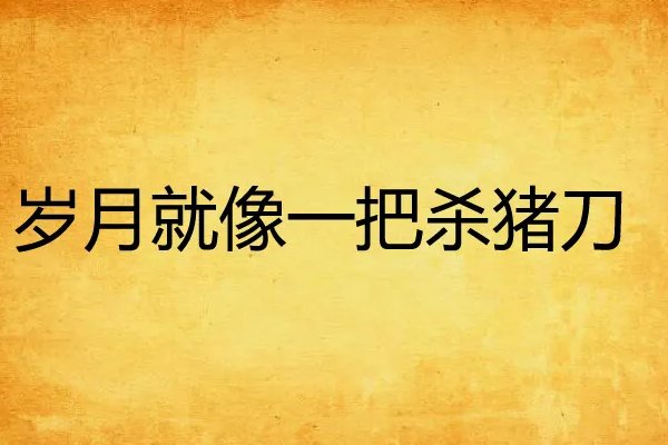 岁月是把杀猪刀的下一句幽默回答是什么？