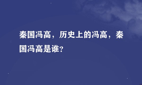 秦国冯高，历史上的冯高，秦国冯高是谁？