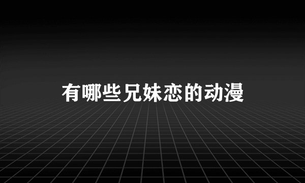有哪些兄妹恋的动漫