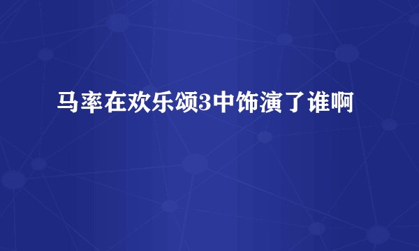 马率在欢乐颂3中饰演了谁啊