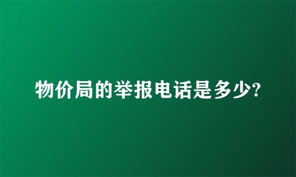 物价局的举报电话是多少?