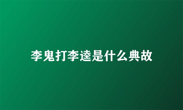 李鬼打李逵是什么典故