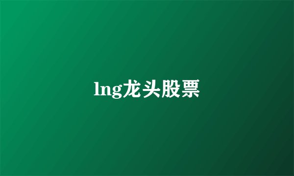 lng龙头股票
