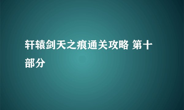 轩辕剑天之痕通关攻略 第十部分