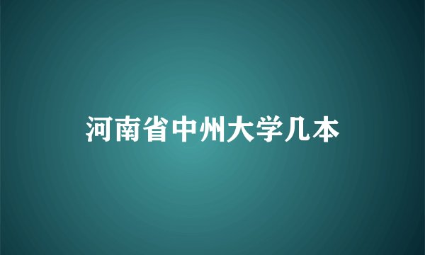 河南省中州大学几本