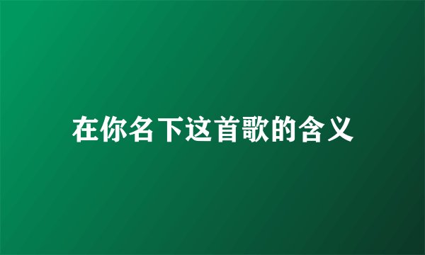 在你名下这首歌的含义