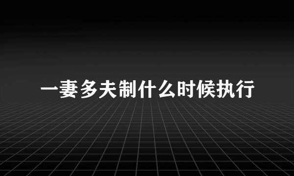 一妻多夫制什么时候执行