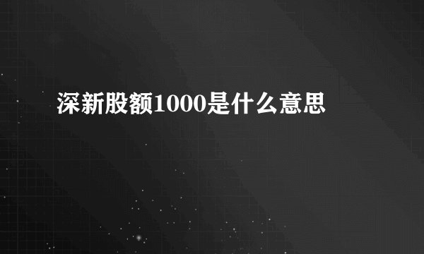 深新股额1000是什么意思