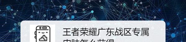 王者荣耀广东战区专属皮肤怎么获得