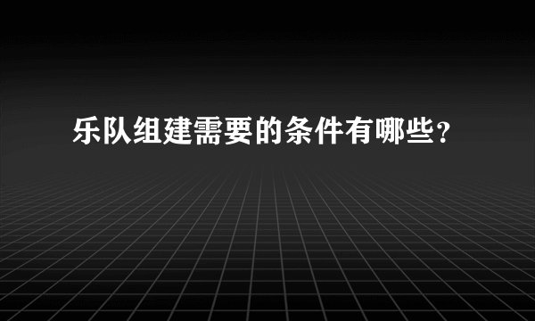 乐队组建需要的条件有哪些？