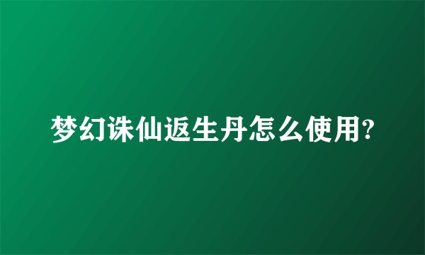 梦幻诛仙返生丹怎么使用?