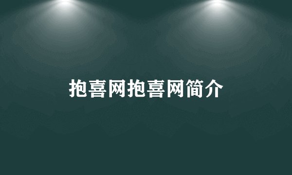 抱喜网抱喜网简介
