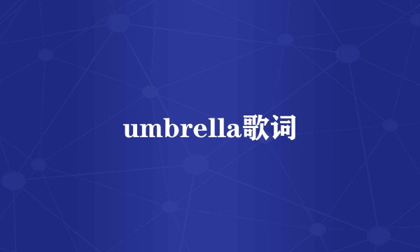 umbrella歌词