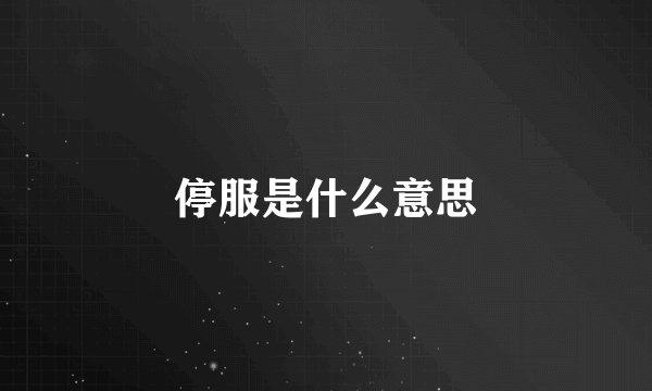 停服是什么意思