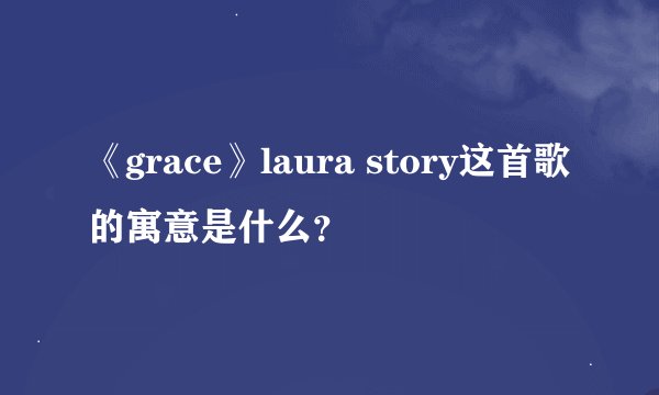 《grace》laura story这首歌的寓意是什么？