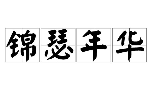 锦瑟年华是什么意思