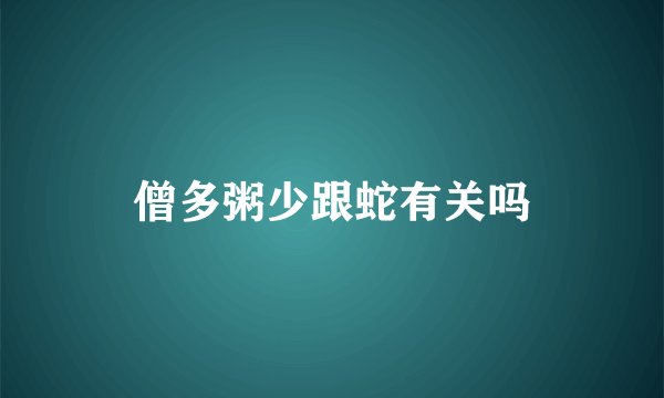 僧多粥少跟蛇有关吗