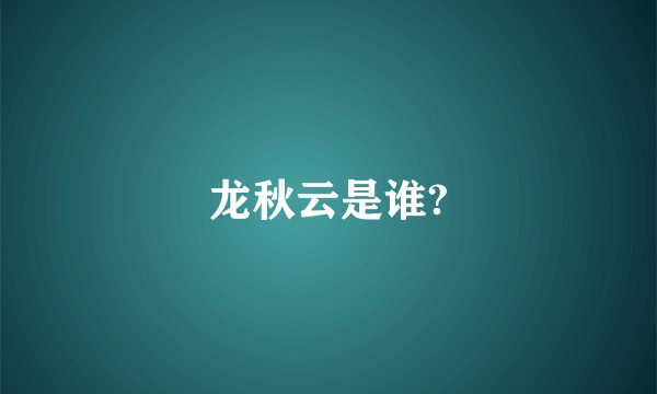 龙秋云是谁?