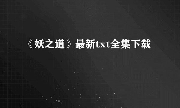 《妖之道》最新txt全集下载