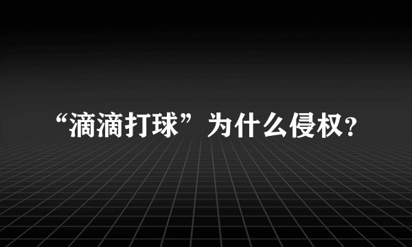 “滴滴打球”为什么侵权？