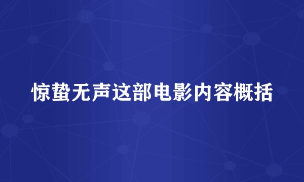 惊蛰无声这部电影内容概括