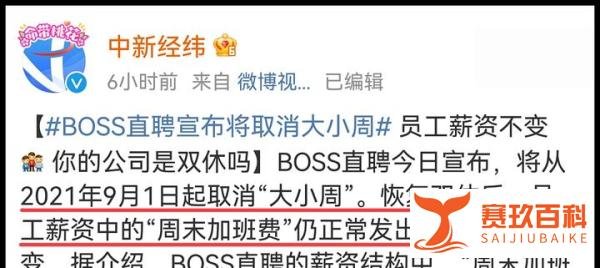 BOSS 直聘无条件取消大小周，全员变相加薪20%？