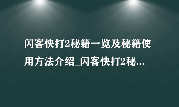 闪客快打2秘籍一览及秘籍使用方法介绍_闪客快打2秘籍一览及秘籍使用方法是什么