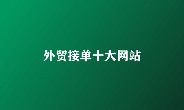 外贸接单十大网站