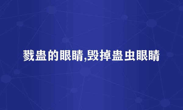 戮蛊的眼睛,毁掉蛊虫眼睛