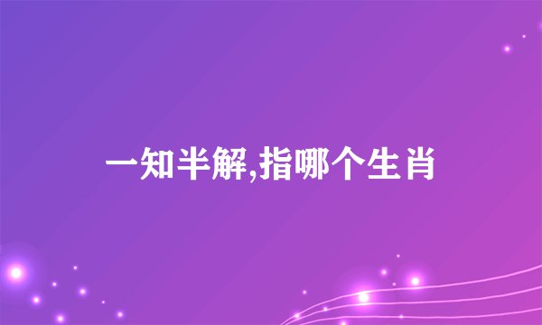 一知半解,指哪个生肖