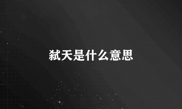 弑天是什么意思