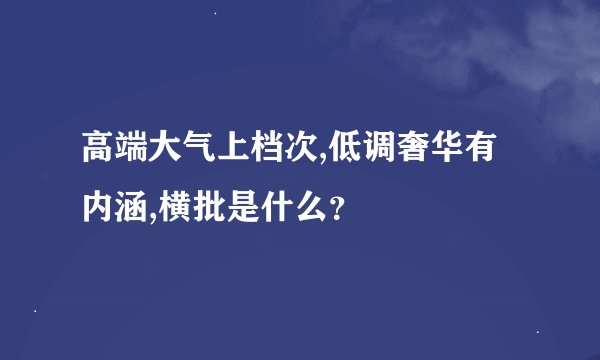 高端大气上档次,低调奢华有内涵,横批是什么？