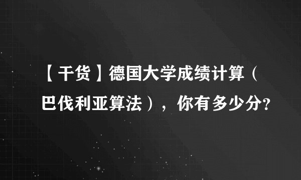 【干货】德国大学成绩计算（巴伐利亚算法），你有多少分？