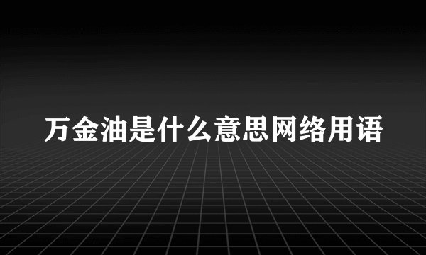 万金油是什么意思网络用语